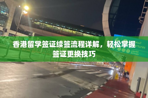 香港留学签证续签流程详解，轻松掌握签证更换技巧