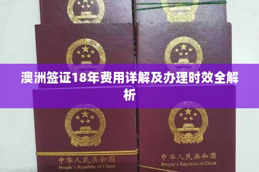 澳洲签证18年费用详解及办理时效全解析