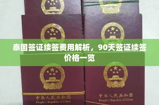 泰国签证续签费用解析，90天签证续签价格一览