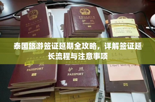 泰国旅游签证延期全攻略，详解签证延长流程与注意事项