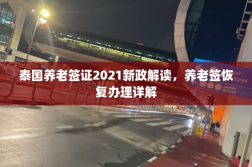 泰国养老签证2021新政解读，养老签恢复办理详解