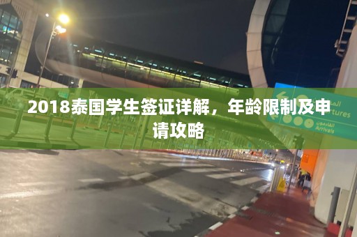 2018泰国学生签证详解，年龄限制及申请攻略