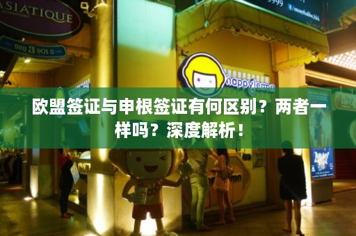 欧盟签证与申根签证有何区别？两者一样吗？深度解析！