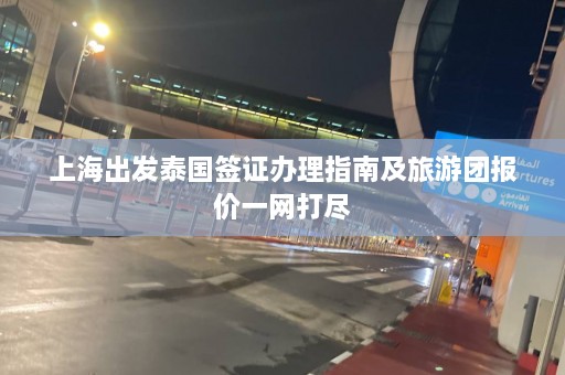 上海出发泰国签证办理指南及旅游团报价一网打尽