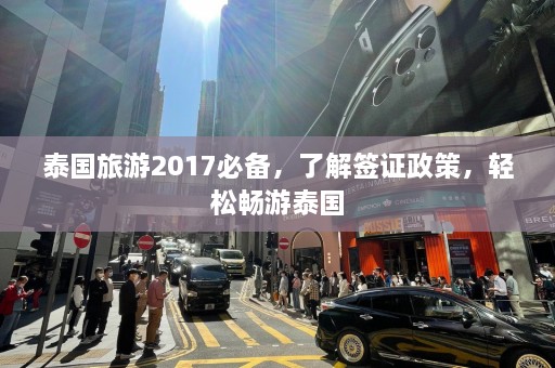 泰国旅游2017必备，了解签证政策，轻松畅游泰国