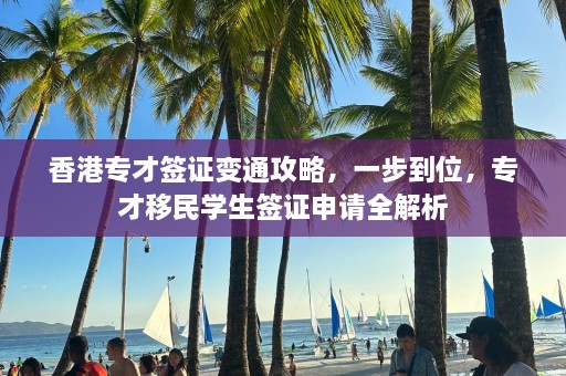 香港专才签证变通攻略，一步到位，专才移民学生签证申请全解析