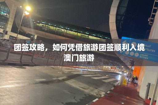 团签攻略，如何凭借旅游团签顺利入境 *** 旅游