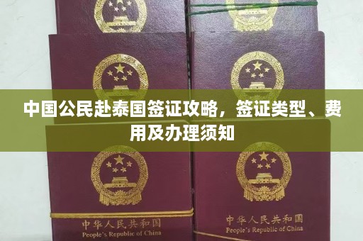 中国公民赴泰国签证攻略，签证类型、费用及办理须知