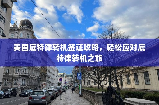 美国底特律转机签证攻略，轻松应对底特律转机之旅