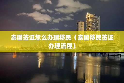 泰国签证怎么办理移民（泰国移民签证办理流程）  第1张