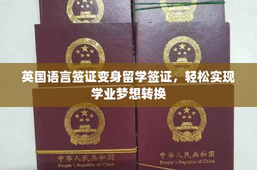 英国语言签证变身留学签证，轻松实现学业梦想转换