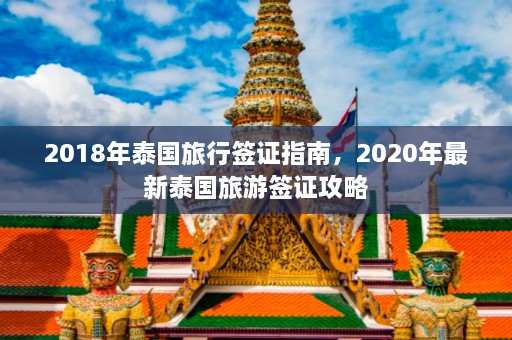 2018年泰国旅行签证指南，2020年最新泰国旅游签证攻略