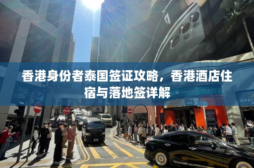 香港身份者泰国签证攻略，香港酒店住宿与落地签详解