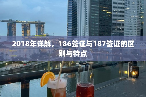 2018年详解，186签证与187签证的区别与特点