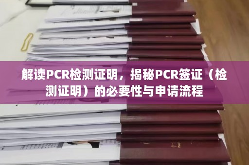 解读PCR检测证明，揭秘PCR签证（检测证明）的必要性与申请流程