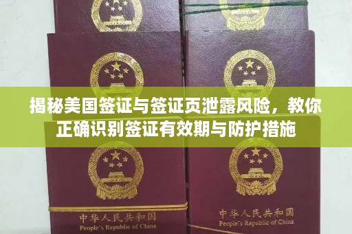 揭秘美国签证与签证页泄露风险，教你正确识别签证有效期与防护措施