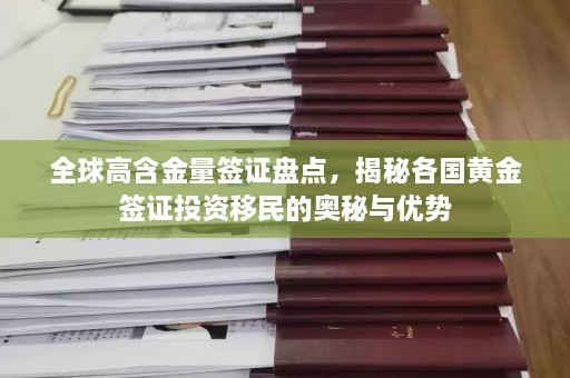 全球高含金量签证盘点，揭秘各国黄金签证投资移民的奥秘与优势