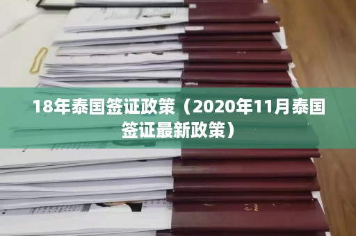 18年泰国签证政策（2020年11月泰国签证最新政策）