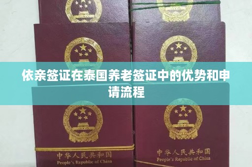 依亲签证在泰国养老签证中的优势和申请流程