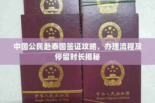 中国公民赴泰国签证攻略，办理流程及停留时长揭秘