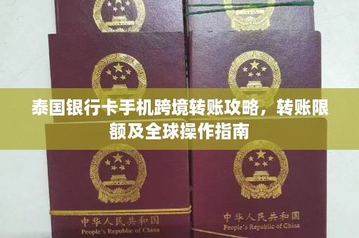 泰国银行卡手机跨境转账攻略，转账限额及全球操作指南