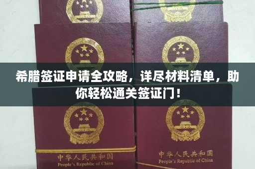 希腊签证申请全攻略，详尽材料清单，助你轻松通关签证门！