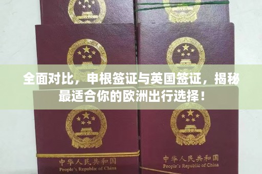 全面对比，申根签证与英国签证，揭秘最适合你的欧洲出行选择！