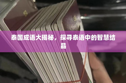 泰国成语大揭秘，探寻泰语中的智慧结晶