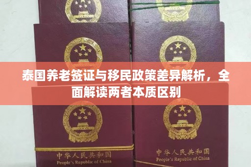 泰国养老签证与移民政策差异解析，全面解读两者本质区别