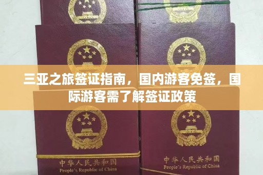 三亚之旅签证指南，国内游客免签，国际游客需了解签证政策