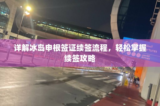 详解冰岛申根签证续签流程，轻松掌握续签攻略