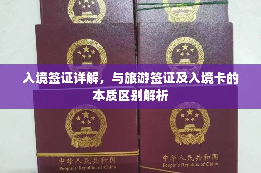 入境签证详解，与旅游签证及入境卡的本质区别解析