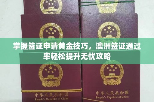 掌握签证申请黄金技巧，澳洲签证通过率轻松提升无忧攻略