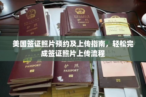 美国签证照片预约及上传指南，轻松完成签证照片上传流程