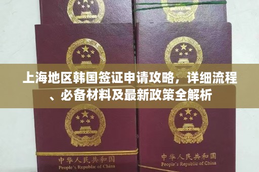 上海地区韩国签证申请攻略，详细流程、必备材料及最新政策全解析