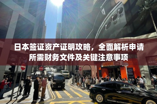 日本签证资产证明攻略，全面解析申请所需财务文件及关键注意事项