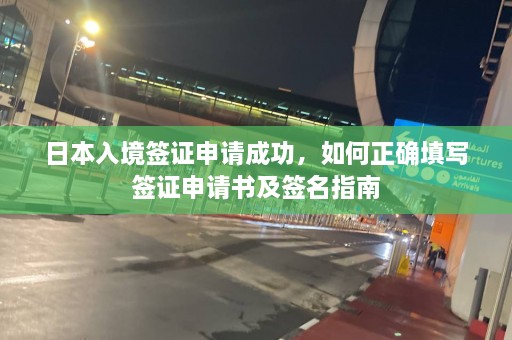 日本入境签证申请成功，如何正确填写签证申请书及签名指南