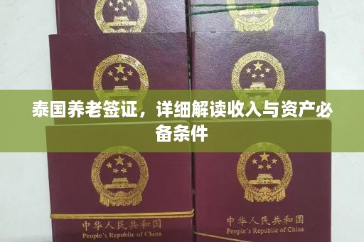 泰国养老签证，详细解读收入与资产必备条件