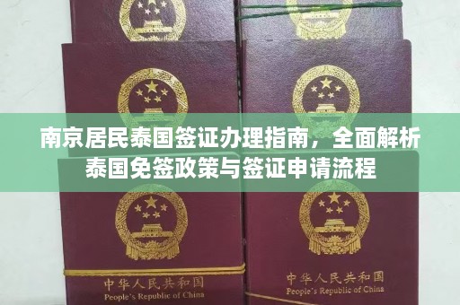 南京居民泰国签证办理指南，全面解析泰国免签政策与签证申请流程