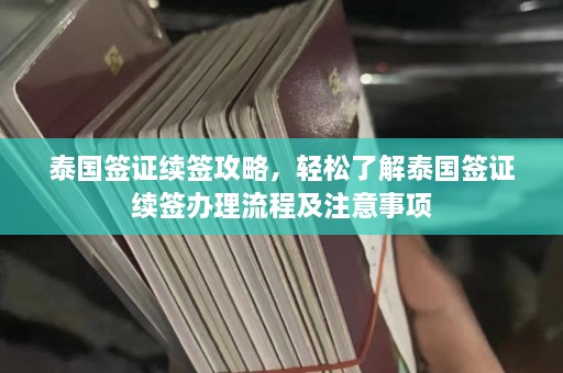 泰国签证续签攻略，轻松了解泰国签证续签办理流程及注意事项