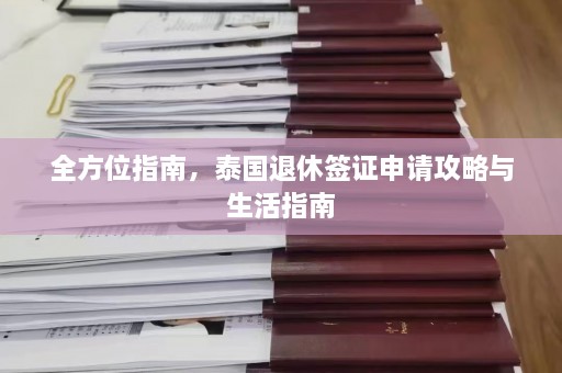 全方位指南，泰国退休签证申请攻略与生活指南