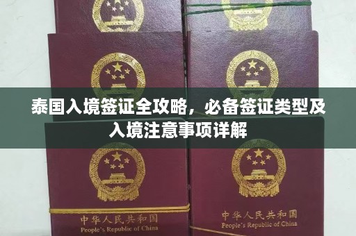 泰国入境签证全攻略，必备签证类型及入境注意事项详解