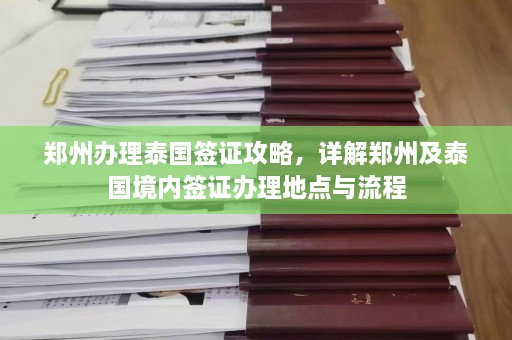 郑州办理泰国签证攻略，详解郑州及泰国境内签证办理地点与流程