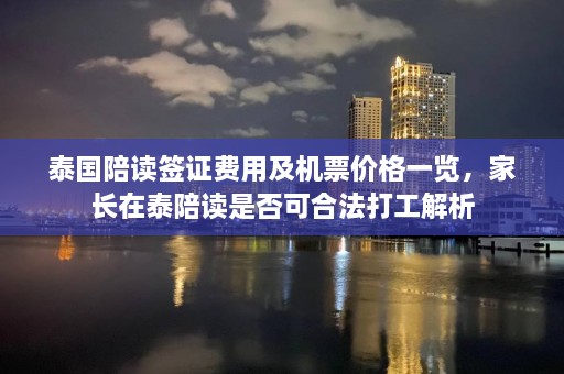 泰国陪读签证费用及机票价格一览，家长在泰陪读是否可合法打工解析