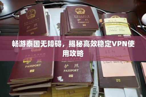 畅游泰国无障碍，揭秘高效稳定VPN使用攻略