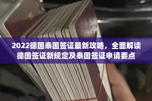 2022德国泰国签证最新攻略，全面解读德国签证新规定及泰国签证申请要点