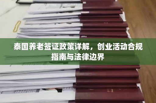 泰国养老签证政策详解，创业活动合规指南与法律边界