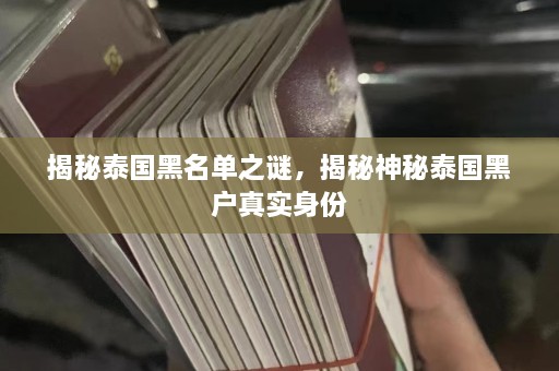 揭秘泰国黑名单之谜，揭秘神秘泰国黑户真实身份