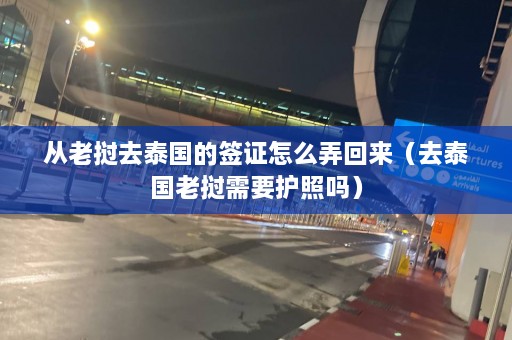 从老挝去泰国的签证怎么弄回来（去泰国老挝需要护照吗）  第1张