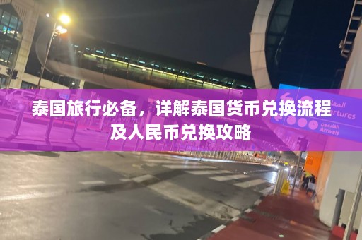 泰国旅行必备，详解泰国货币兑换流程及人民币兑换攻略